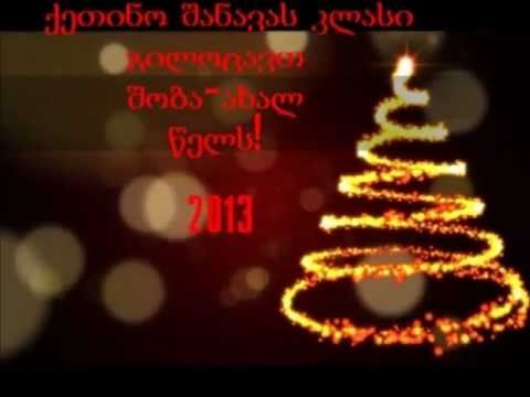 გილოცავთ შობა-ახალ წელს!